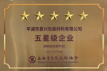 喜報！景興紙業(yè)全資子公司平湖景包被上海市包裝技術(shù)協(xié)會授予紙制品包裝專業(yè)“五星級企業(yè)”榮譽稱號
